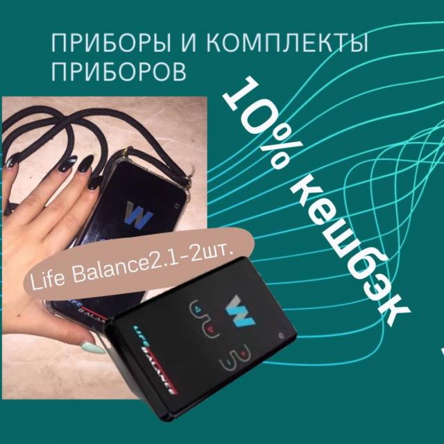 ДВА Life Balance 2.1 одной покупкой│Здоровье и профилактика|Акция